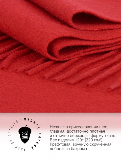 Длиный Шарф из мягчайшего 100% КАШЕМИРА (Twill) из пряжи средней тяжести ТОТ САМЫЙ ПАРУС FTW.C120_CASH-21R/FLAME